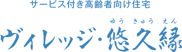 ヴィレッジ悠久縁