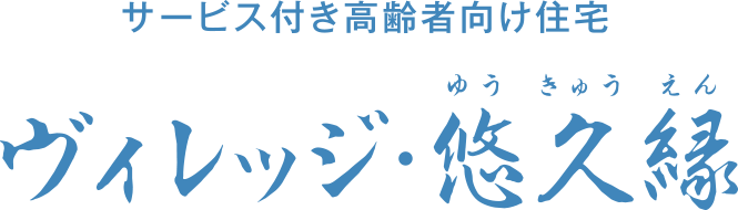 ヴィレッジ悠久縁