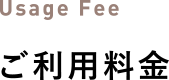 Usage Fee ご利用料金